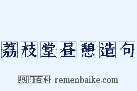 荔枝堂昼憩造句是什么意思的图片